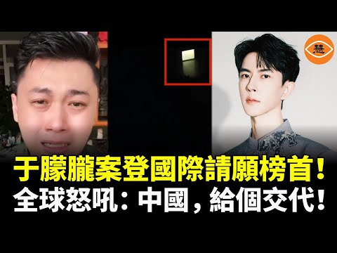 于朦朧案點燃正義怒火！BBC頭版、外交政策警告：中國，給個交代！20萬人聯署逼中共交出真相，逼習近平下臺！