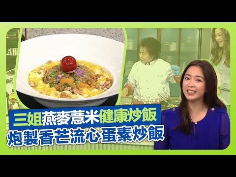 健康360 TVB｜三姐蕭秀香燕麥、薏米健康炒飯! 炮製香芒流心蛋素炒飯｜善用西洋菜爽口部份｜示範圓底鍋炒蛋｜流行都市 安德尊 彭慧中 譚永浩 朱智賢