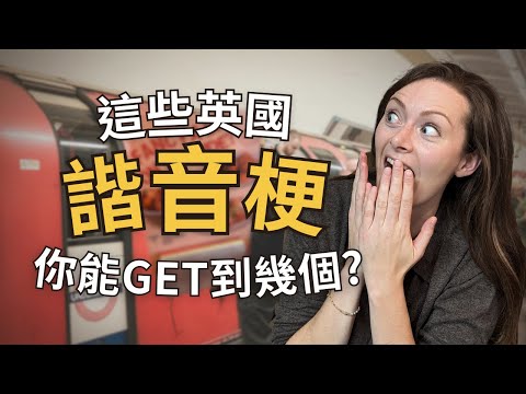 諧音梗扣錢！你一定會愛的英文雙關語