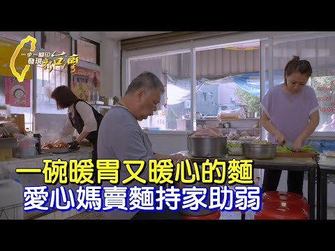 【高雄】不起眼小麵攤超暖！ 麵店媽媽勇闖生命難關 連年送愛心餐券助鄉里弱勢∣一步一腳印【麵店媽媽的溫暖成就】20240204
