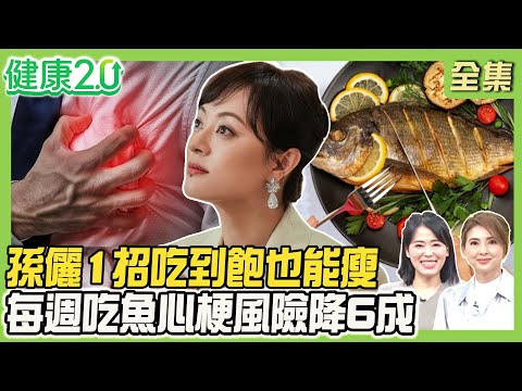 孫儷211餐盤吃到飽也能瘦！每週吃魚2次心梗風險降6成！京丹後百歲人瑞愛吃海藻、魚骨！看CSI值挑蝦殼貝類！健康2.0 20251220【完整版】#陳欣湄#韋汝#林謂文#譚敦慈#劉怡里#洪素卿#陳之穎