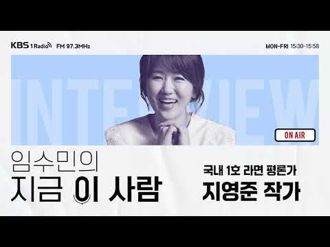 [임수민의 지금 이 사람] 국내 1호 유일한 라면 평론가 지영준 작가 ｜ KBS 260211 방송
