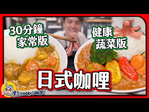 【100％還原】正宗日式晚餐 🇯🇵 ｜30分鐘家常咖哩飯🍛＋兒童最愛蔬菜咖喱飯🥦｜在日本大受歡迎的咖哩塊！😋