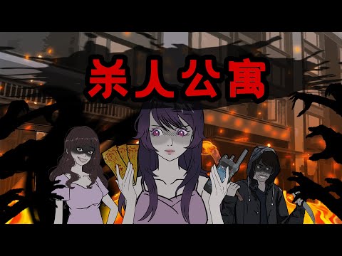 提前预知杀人犯3天后会屠杀小区，我反手打造最强公寓