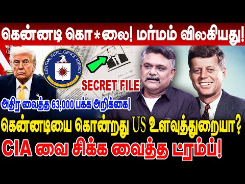 john f kennedy கொ*லை! மர்மம் விலகியது! அதிர வைத்த 63000 பக்க அறிக்கை! Krishnavel jfk files jfk truth