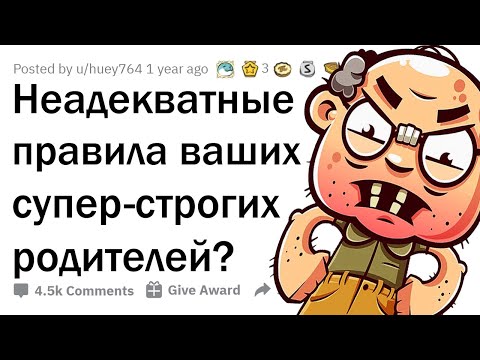 ОТМОРОЖЕННЫЕ ПРАВИЛА СТРОГИХ РОДИТЕЛЕЙ 😤