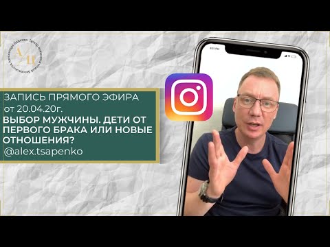 Прямой эфир от 20.04.20г. Выбор мужчины: дети от первого брака или новые отношения?