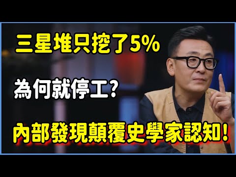 三星堆只挖了5%為何就停工?內部發現徹底顛覆史學家認知!#圆桌派 #窦文涛 #脱口秀 #真人秀 #圆桌派第八季 #马未都