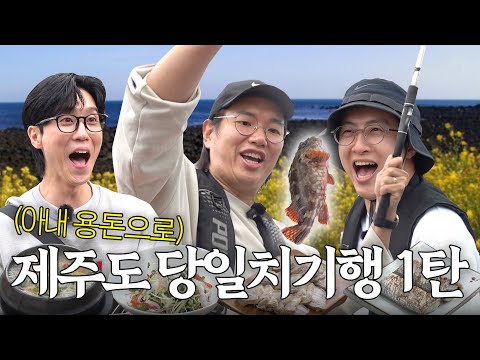 아내한테 당일치기 제주도 간다고 돈 달라 해보았다...