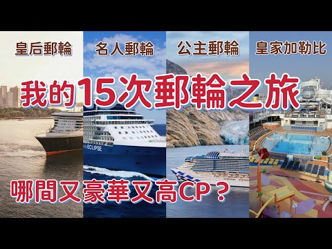 郵輪旅遊｜中價豪華郵輪哪間好？性價比大拼｜公主郵輪 皇后郵輪 皇家加勒比 名人郵輪 ｜Princess Cruises｜Cunard｜Royal Caribbean｜Celebrity Cruises