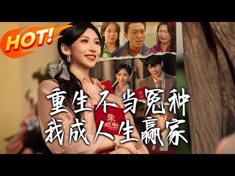 《重生不當冤種我成人生贏家 》第1~55集【高清完结合集】丨#盛世短剧 #短剧 #都市 #逆袭 #搞笑 #系统 #修仙 #爱情 #甜宠 #drama #穿越 #重生#短劇