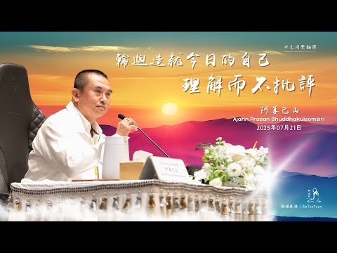泰國十四屆｜輪迴造就今日的自己，理解而不批評——阿姜巴山｜2025年07月21日（同聲翻譯）