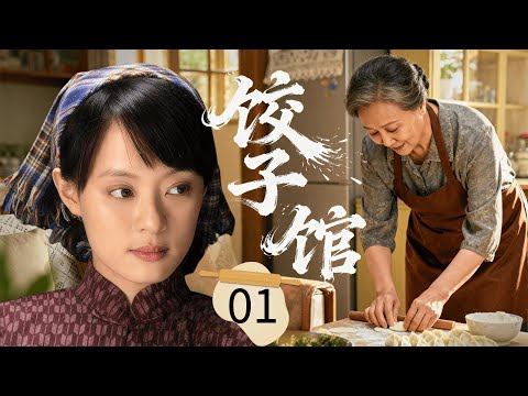 【2025超好看家庭剧】饺子馆 01 | 女人 #孙俪 被人陷害下岗，谁料竟用一根擀面杖，撬动了三十年的餐饮传奇！