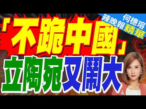 立陶宛總統還嘴硬:不會跪下認錯 中方要展現誠意｜「不跪中國」 立陶宛又鬧大｜介文汲.栗正傑.謝寒冰深度剖析?【何橞瑢辣晚報】精華版 @中天新聞CtiNews