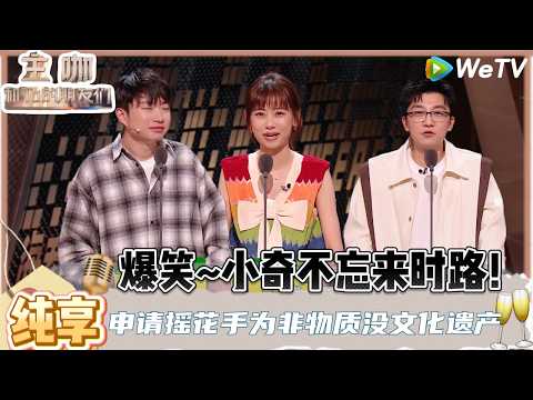 【主咖和Ta的朋友们】：孟川是真的敢说！向佐属鼠却演出了“羊相”，练武原来真能走火入魔！| Roast #主咖和Ta的朋友们#综艺#脱口秀