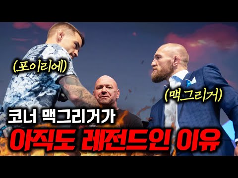 맥그리거가 UFC 퇴물 소리 들어도 여전히 레전드인 이유🔥 30분 순삭
