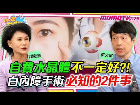 自費 水晶體 不一定好?! 白內障 手術必知的2件事 ft. 醫師 李文富 譚敦慈【 小宇宙大爆發 】