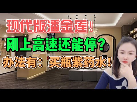 现代版潘金莲！刚上高速还能停？办法有：买瓶紫药水！#沙雕 #沙雕剧情 #分享 #情感 #内涵段子 #搞笑 #大熱門 #熱門 #感情 #