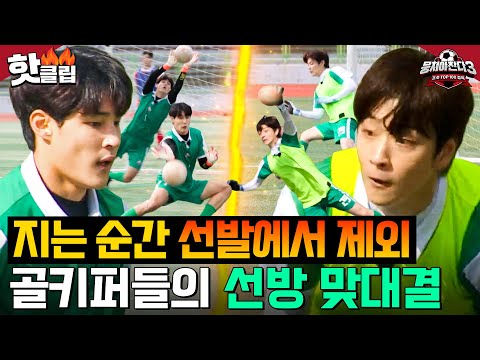 ＂10실점 시 지는 겁니다＂ 🔥방태훈vs차주완🔥 골키퍼 선발이 걸린 선방 맞대결💥｜뭉쳐야 찬다 3｜JTBC 241116 방송