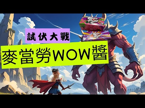 【麥當勞】【18件麥樂雞】【WOW醬】｜試伏大作戰｜麥當勞新品｜廣東話｜麥當勞難食之冠!｜【S.B.T-9588】