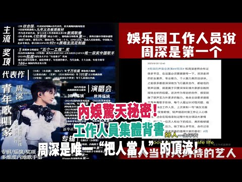 內娛驚天秘密！工作人員集體背書：周深是唯一“把人當人”的頂流！