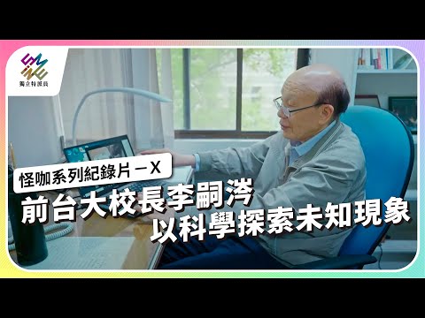 前台大校長李嗣涔，以科學探索未知現象｜X｜公視 #獨立特派員 第825集 20231101