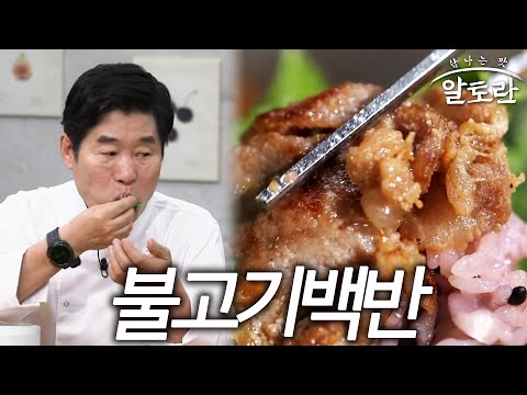침샘 폭발! 줄 서는 맛집 불고기백반! 집에서 똑같이 만드는 3가지 핵심 비법
