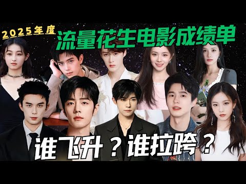 2025年度流量花生电影成绩单，谁飞升谁拉跨？