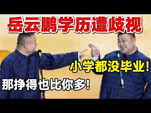 岳云鹏学历遭歧视🤭孙越：小学都没毕业！岳云鹏：那也挣得比你多！ #岳云鹏  #孙越 #德云社 #德云社最新相声