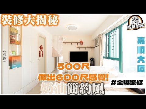 【裝修大揭秘】空間魔術師！500尺變600尺！｜波浪型既櫃門咁鬼馬！？｜廚房走喉先係裝修關鍵！｜家居實用又好睇小物推介！｜奶油原木風｜《暇豫》｜嘉順大廈｜洛基解密