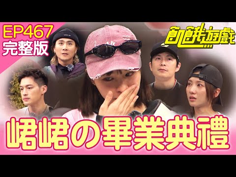 峮峮的畢業典禮🎓來自飢餓團隊的驚喜❤️竟然還有秘密任務?! 宜蘭.台北/孫協志 王仁甫 許孟哲 蔡黃汝 吳函峮 EP467_20260118【飢餓遊戲完整版】