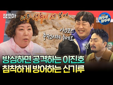 [#전참시] 악플같은 덕담 장전하고 공격하는 이진호와 흔들리지 않는 신기루😁 ...그리고 성욕 세 보이는 병재🔥ㅣ#신기루 #이진호 #유병재 MBC240224방송