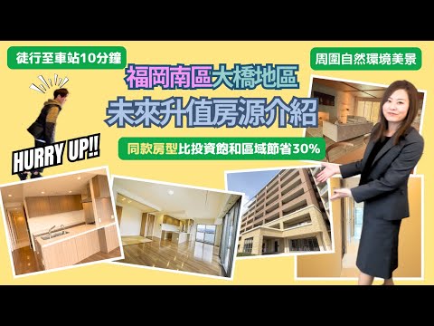 【日本房產】福岡｜👏南区升值房源✨徒步车站10分钟🌿周边购物方便🌿