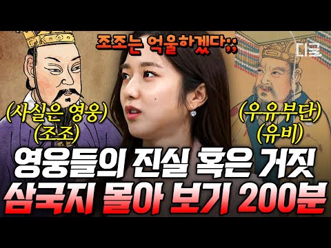 [#벌거벗은세계사] (200분) 삼국지 완벽하게 복습하고 싶다면 당장 클릭🔥 소설과 역사 사이의 ‘진짜’ 삼국지 알아보기 강의 모음 하이라이트 📂