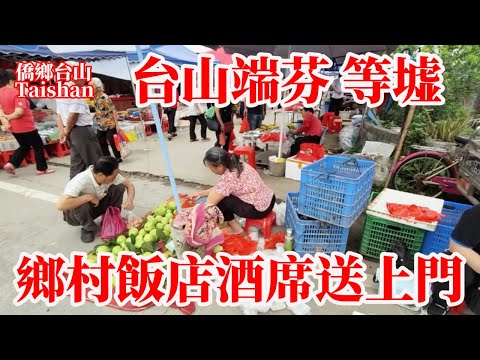 台山端芬汀江墟日市集熱鬧！鄉民早起採買新鮮食材早餐店滿座逢3逢8等墟忙！在家吃席不需動手飯店預約煮好送上門630元八菜一湯！生活開心悠閒親朋戚友歡聚打麻將！Taishan Duanfen Market
