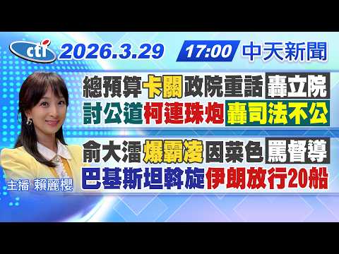 【3/29即時新聞】總預算"卡關"政院重話轟立院 凱道"討公道"柯文哲最新發言 俞大㵢"爆霸凌"因菜色罵督導 巴基斯坦斡旋"伊朗放行20船"｜賴麗櫻報新聞 20260329  @中天新聞CtiNews