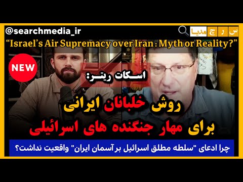 چگونگی مهار حملات جنگنده های #اسرائیل توسط خلبانان #ایران از زبان اسکات ریتر افسر سابق ارتش #آمریکا
