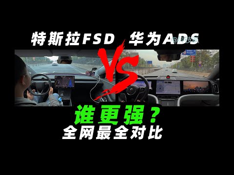 全网最全“特斯拉FSD对比华为ADS”，中美智驾有多大差距？【科技狐】