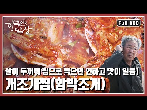 [한국인의밥상★풀버전] 시장에 파는 것보다 더 싱싱하고 맛있는 갯것들을 만나보자. “어머니의 반찬 창고 - 태안 갯것 밥상” (KBS 20140403 방송)