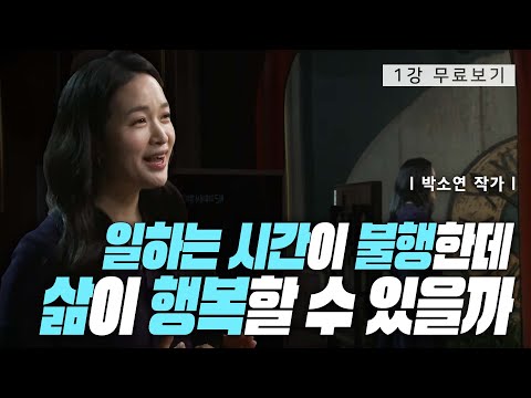 [1강 무료보기]일을 잘한다는 것ㅣ클래스e - 박소연의 《일을 잘하고 싶은 당신에게》
