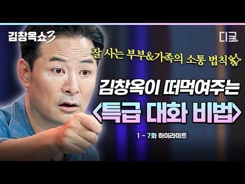 [#KimChangokShow3] Why Kim Chang-ok always bends down when talking👂️