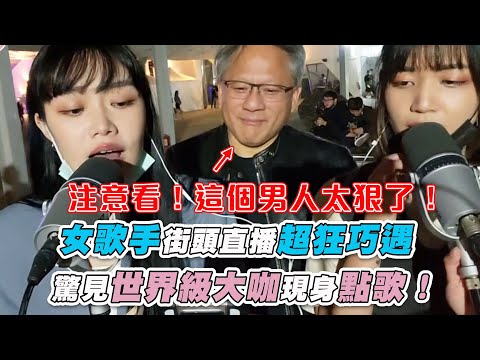 【女歌手街頭直播超狂巧遇 驚見世界級大咖現身點歌！】｜@listentoonlymusic 、@isteenlee 、@Lahmatonglah