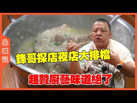 #峰哥 探店夜市大排檔，師傅廚藝絕佳味道超讚超好吃！ #探店#美食