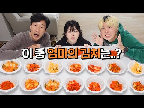 대기업 김치 vs 울엄마 김치!! 랜덤 김치 중 가족들은 엄마 김치를 알아볼까?!