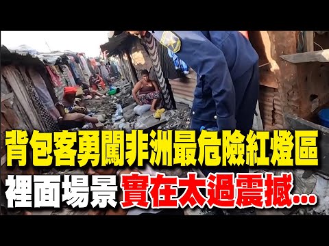 背包客勇闖非洲最危險紅燈區 裡面場景實在太過震撼...｜天編推播