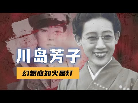 川岛芳子，传奇与谎言，大清格格与日本间谍