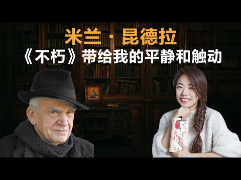 米兰·昆德拉 《不朽》带给我的平静和触动丨【蒋方舟的文学世界】丨蒋方舟丨文学丨生活丨成长 丨人生感悟