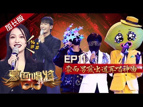 【加长版】蒙面唱将猜猜猜S4 EP11：蒙面男孩出道再唱神曲 炎亚纶直面飞轮海“车祸”现场 张韶涵回归"手撕"节目组 让李荣浩引以为傲的女人也来了？20191225第十一集