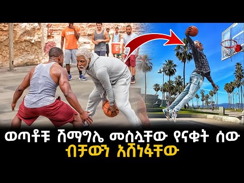 ወጣቶቹ ሽማግሌ መስሏቸው የናቁት ሰው ብቻውን አሸነፋቸው | KB tube