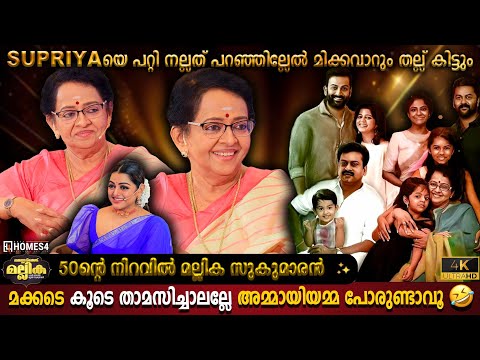 50Years Of Mallika Sukumaran | Prithviraj & Indrajith | Supriya | Fans Meet | Milestone Makers